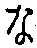 글자 な