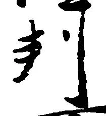 㐌定位判