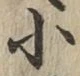 글자 小