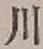 文字 川