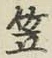 글자 笠