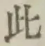 文字此