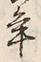 글자 年