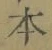 字本