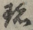 珍の位置