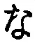 글자 な