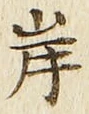 글자 岸