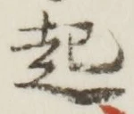 글자 起