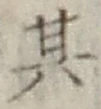 Chữ 其