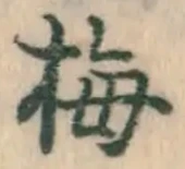 글자 梅