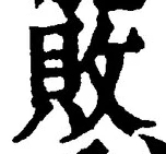 글자 敗