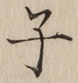 글자 子