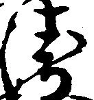 Đã định vị 衛
