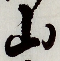 文字 山