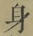 文字身