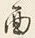 Character 面