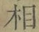 글자 相