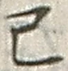字己