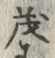 글자 茂