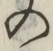 字の