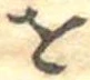 𛄜 위치 확인됨