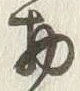 “物”字