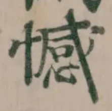 Đã định vị 憾