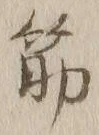 글자 筋