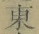𡨸東