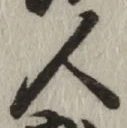 字人