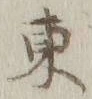 字東