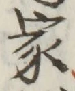 Chữ 家