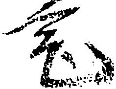 已定位宅