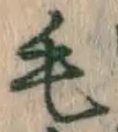 글자 毛