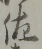 글자 佐