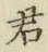 글자 君