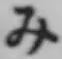 Character み