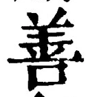 Character 善