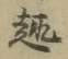 Character 趣