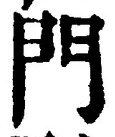 글자 門