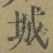 글자 城