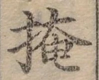 掩，已得其位
