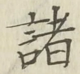 글자 諸