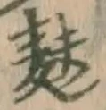 Chữ 麩