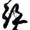 已定位跡
