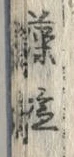 글자 藻