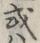 已定位或