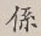 字係