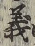 글자 義