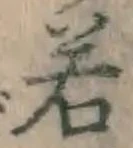 글자 若